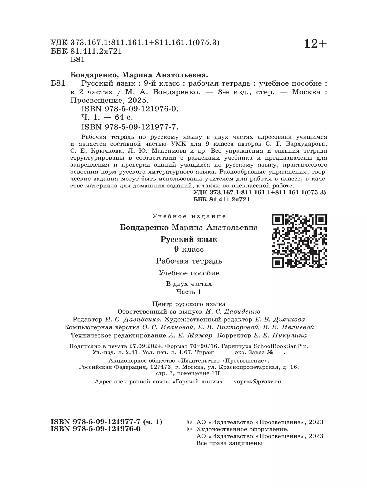 Русский язык. 9 класс. Рабочая тетрадь. Часть 1 7