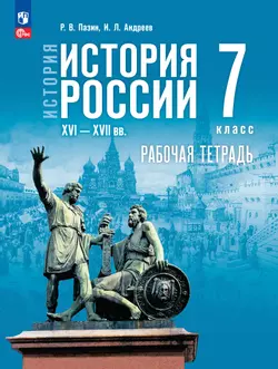 История. История России. XVI—XVII вв. Рабочая тетрадь. 7 класс 1
