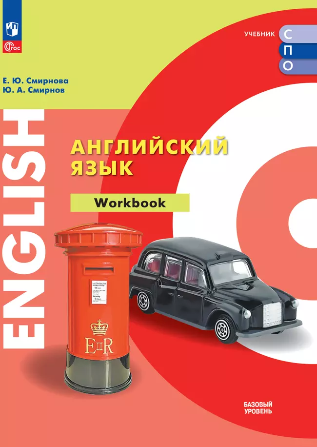 Английский язык. Базовый уровень. Тетрадь-тренажер. Электронная форма учебного пособия для СПО 1 Английский язык. Базовый уровень. Тетрадь-тренажер. Электронная форма учебного пособия для СПО 1