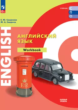 Английский язык. Базовый уровень. Тетрадь-тренажер. Электронная форма учебного пособия для СПО 1 Английский язык. Базовый уровень. Тетрадь-тренажер. Электронная форма учебного пособия для СПО 1