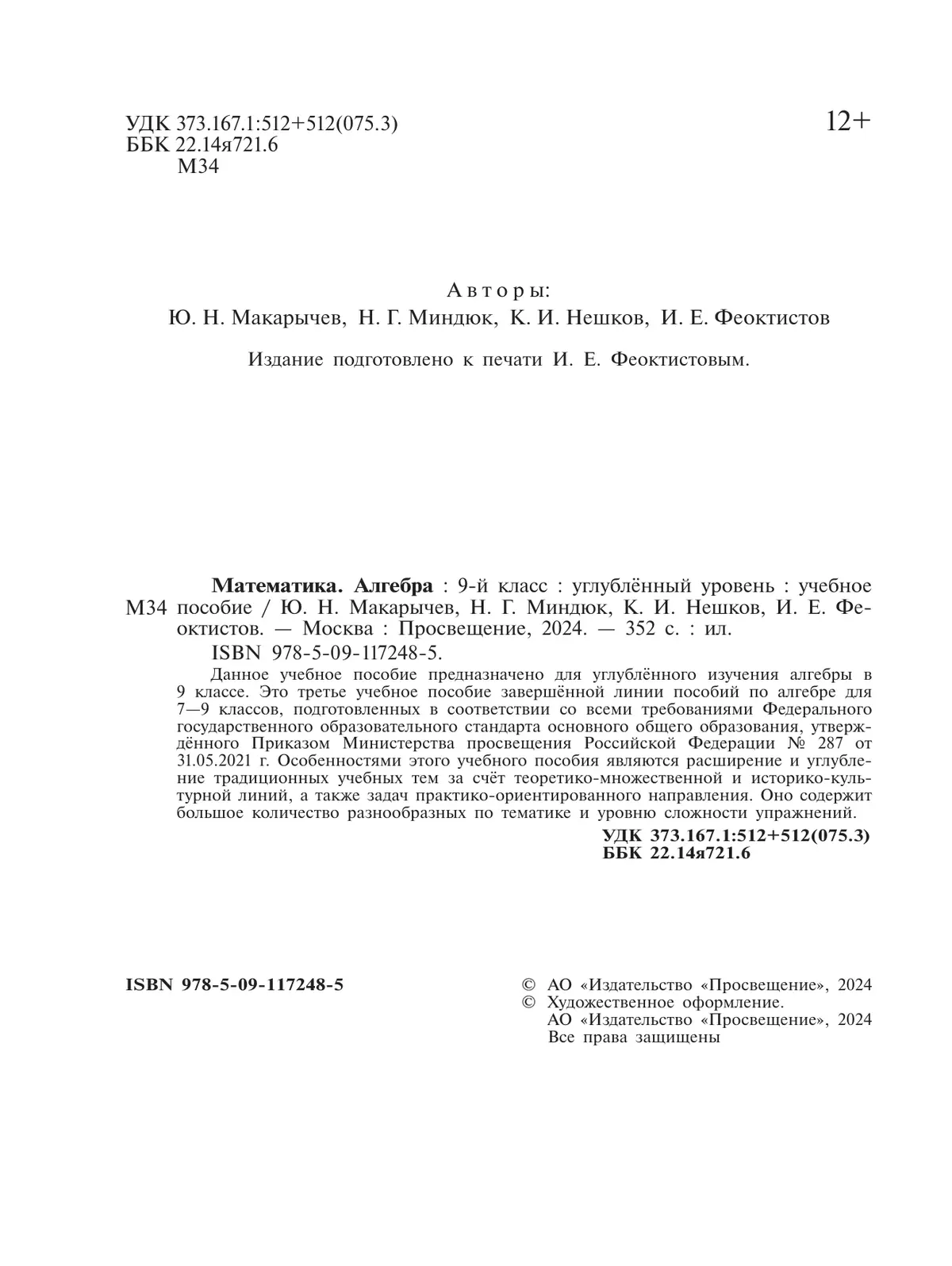 Математика. Алгебра. 9 класс. Углублённый уровень. Учебное пособие 19