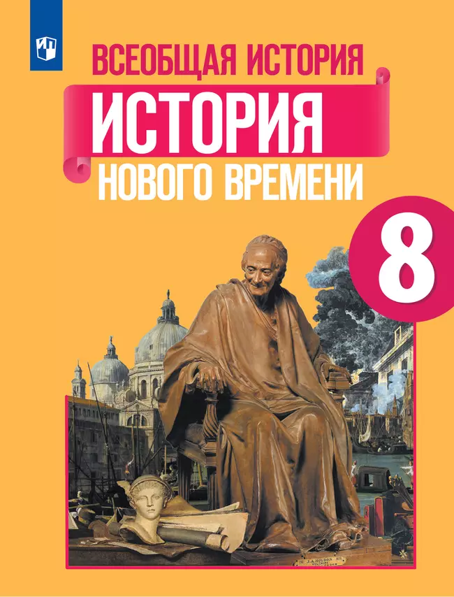 Всеобщая история. История Нового времени. 8 класс. Электронная форма учебника 1 Всеобщая история. История Нового времени. 8 класс. Электронная форма учебника 1