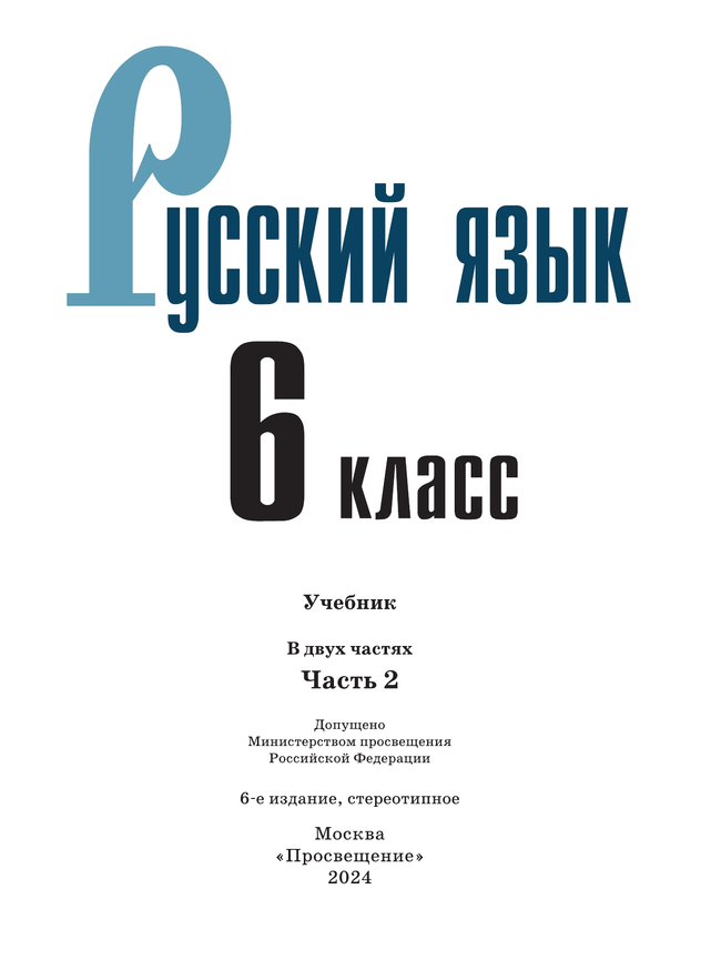 Русский язык. 6 класс.  Учебник. В 2 частях. Часть 2 44