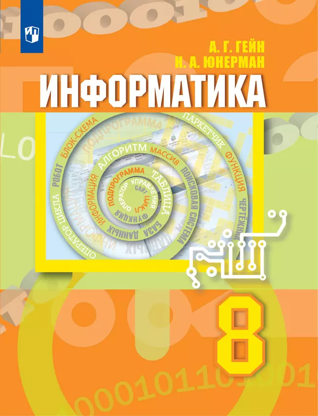 Информатика. 8 класс. Учебник 1 Информатика. 8 класс. Учебник 1