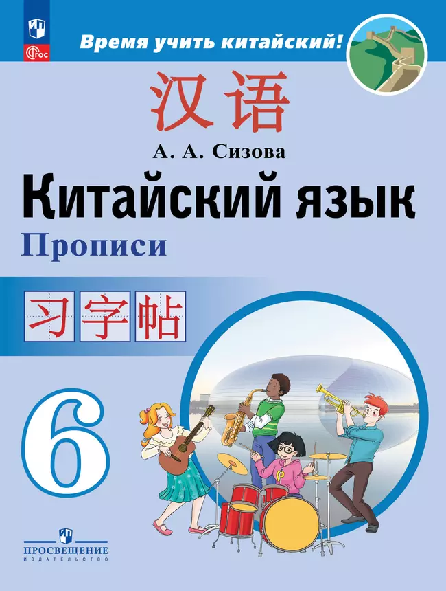 Китайский язык. Второй иностранный язык. Прописи. 6 класс 1