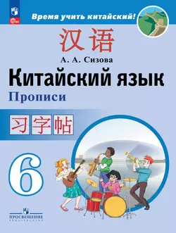 Китайский язык. Второй иностранный язык. Прописи. 6 класс 1