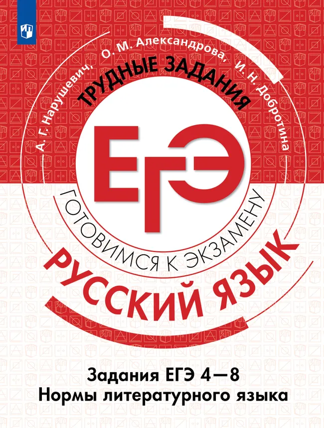 Русский язык. Трудные задания ЕГЭ. Задания ЕГЭ 4-8. Нормы литературного языка 1