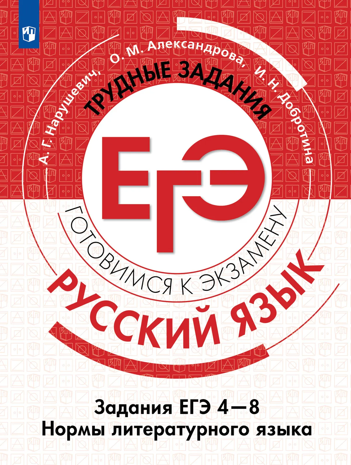 Русский язык. Трудные задания ЕГЭ. Задания ЕГЭ 4-8. Нормы литературного языка 1