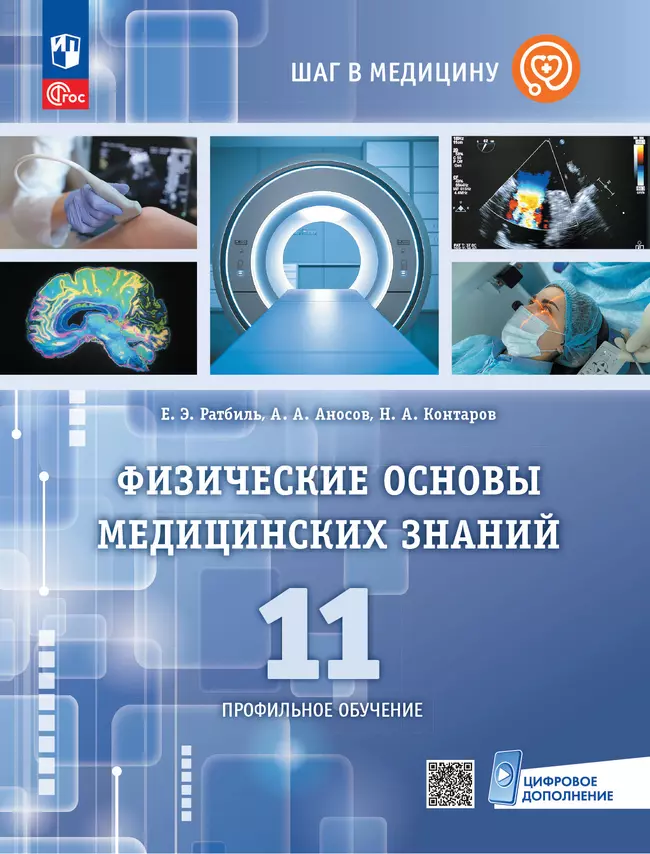 Физические основы медицинских знаний. 11 класс. Профильное обучение. Учебное пособие 1 Физические основы медицинских знаний. 11 класс. Профильное обучение. Учебное пособие 1