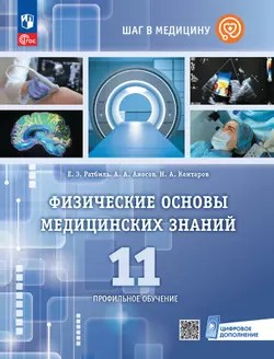 Физические основы медицинских знаний. 11 класс. Профильное обучение. Учебное пособие 1