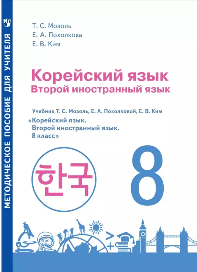 Корейский язык. Второй иностранный язык. Методическое пособие к учебному пособию. 8 класс 1