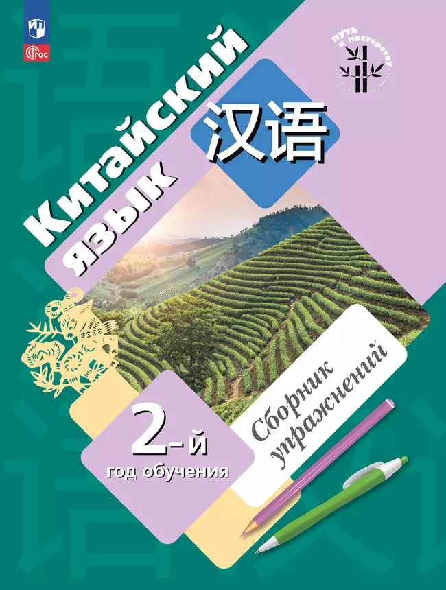Китайский язык.  Второй год обучения. Сборник упражнений 1