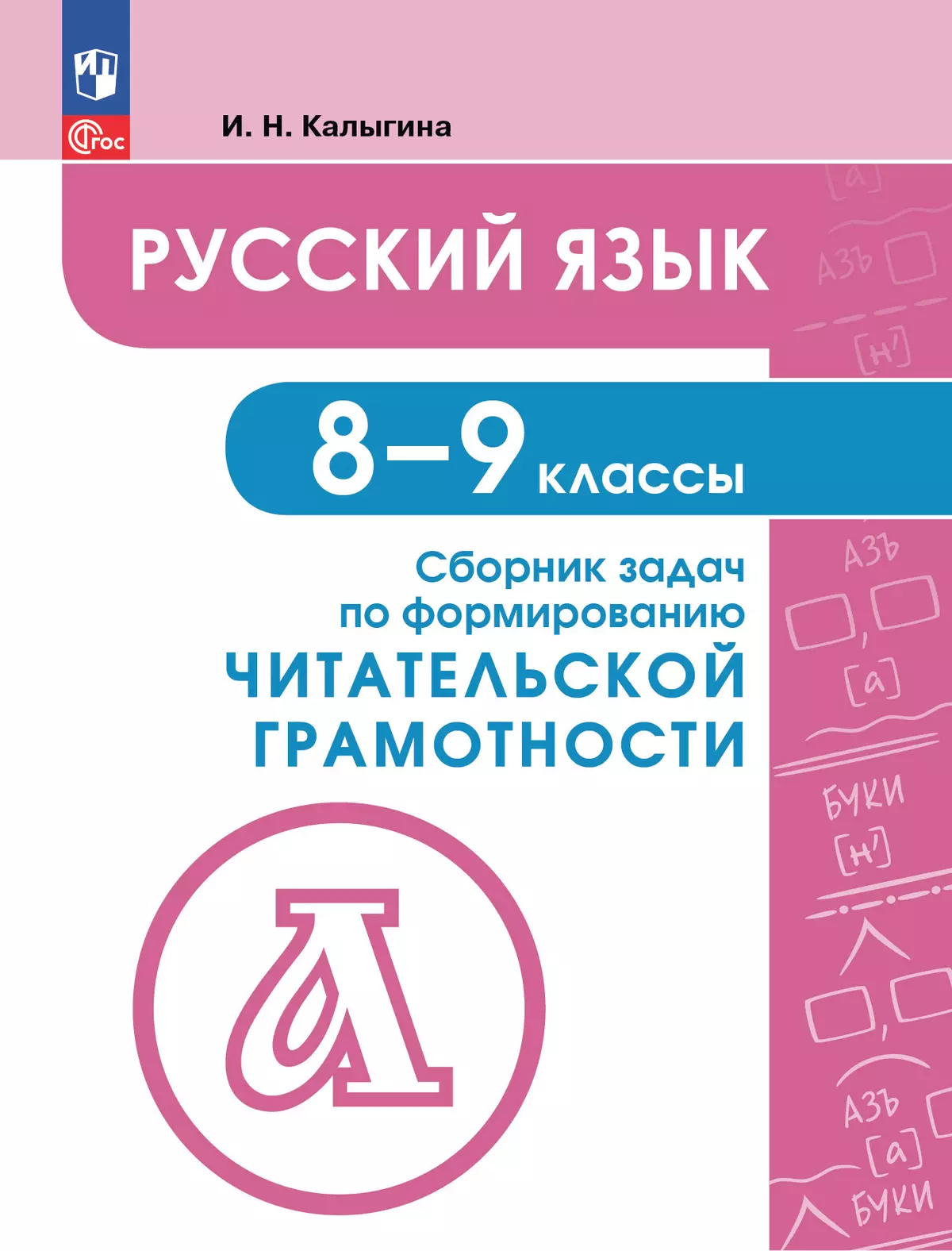 Русский язык. 8-9 классы. Сборник задач по формированию читательской грамотности 1