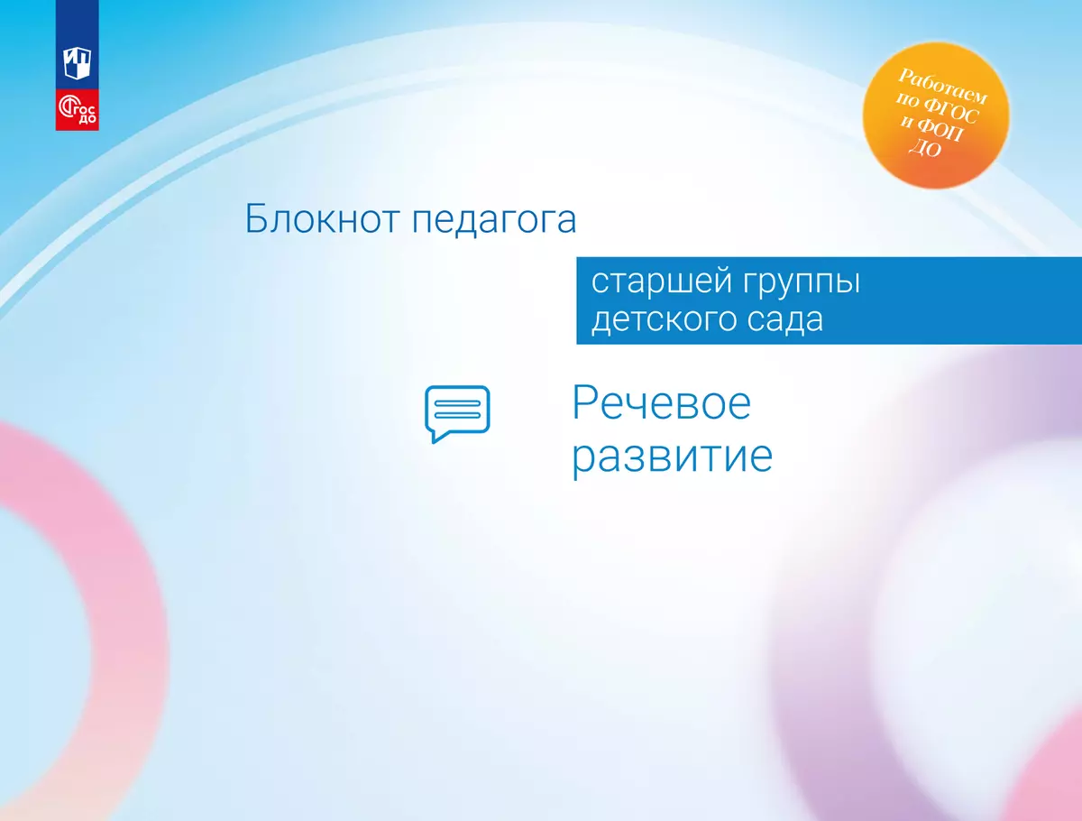 Блокнот педагога старшей группы детского сада. Речевое развитие 1 Блокнот педагога старшей группы детского сада. Речевое развитие 1