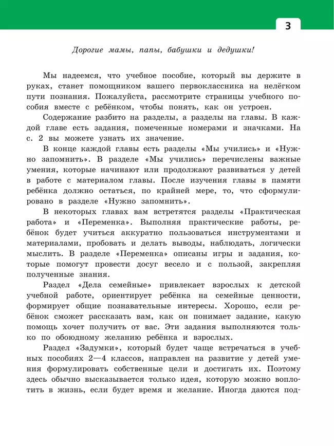 Окружающий мир. 1 класс. Учебное пособие. В двух частях. Часть 1 8 Окружающий мир. 1 класс. Учебное пособие. В двух частях. Часть 1 8