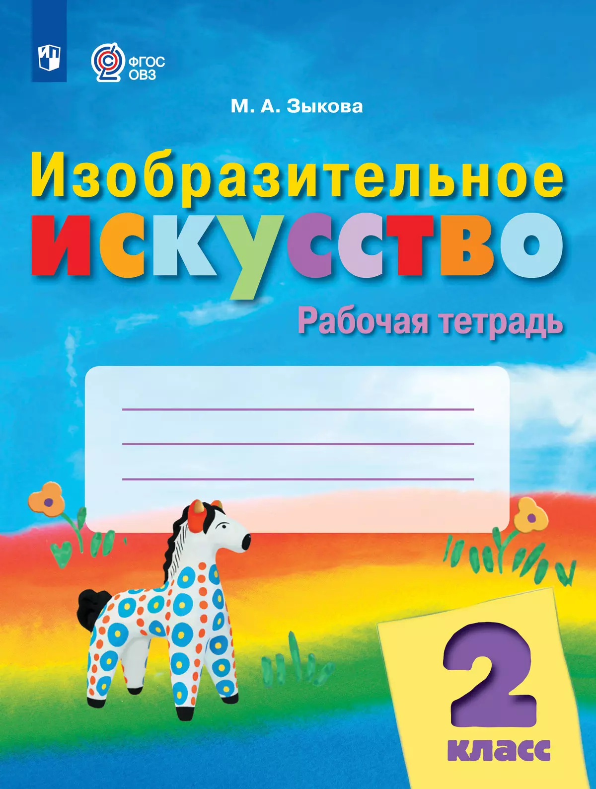 Изобразительное искусство. 2 класс. Рабочая тетрадь (для обучающихся с  интеллектуальными нарушениями) купить на сайте группы компаний «Просвещение»