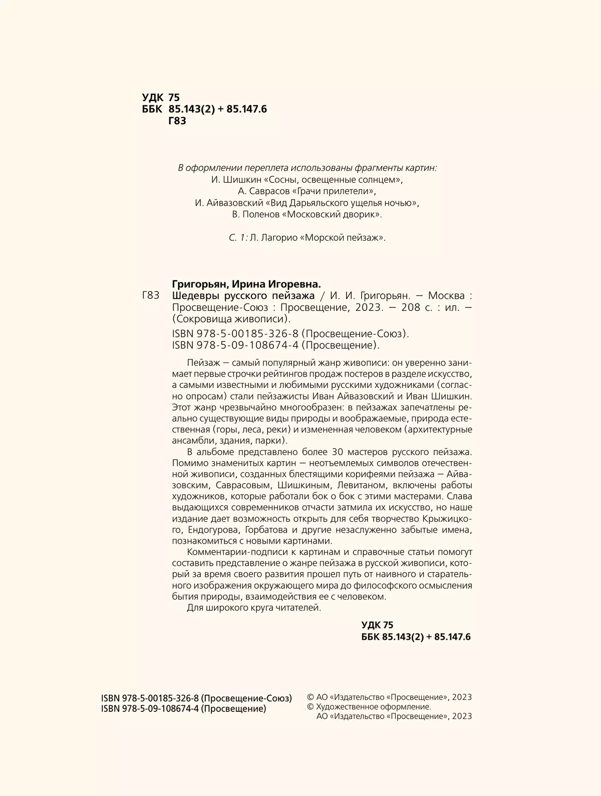 Шедевры русского пейзажа 9