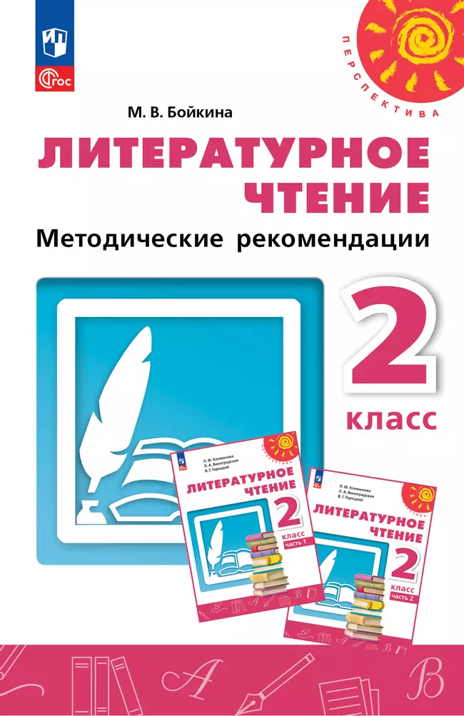 Литературное чтение. Методические рекомендации. 2 класс 1 Литературное чтение. Методические рекомендации. 2 класс 1