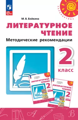 Литературное чтение. Методические рекомендации. 2 класс 1