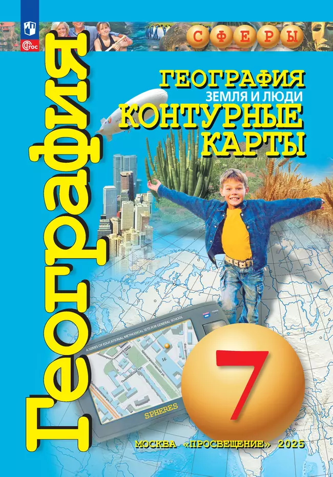 География. Земля и люди. 7 класс. Контурные карты 1 География. Земля и люди. 7 класс. Контурные карты 1