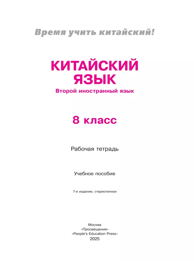 Китайский язык. Второй иностранный язык. Рабочая тетрадь. 8 класс 36 Китайский язык. Второй иностранный язык. Рабочая тетрадь. 8 класс 36