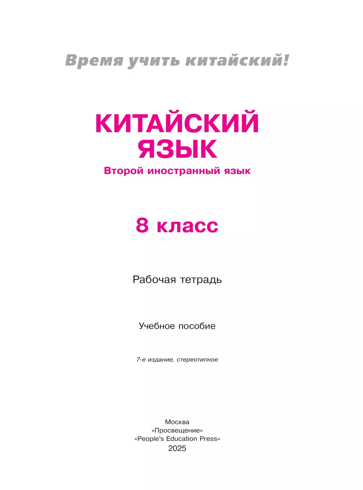 Китайский язык. Второй иностранный язык. Рабочая тетрадь. 8 класс 35