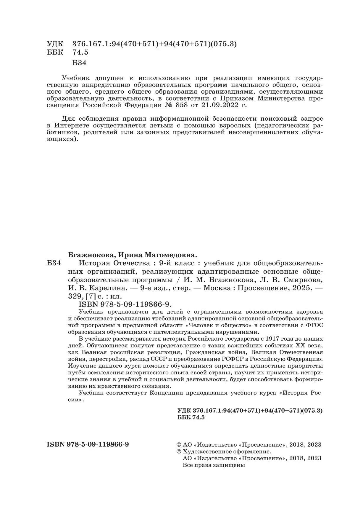 История Отечества. 9 класс. Учебник (для обучающихся с интеллектуальными нарушениями) 7