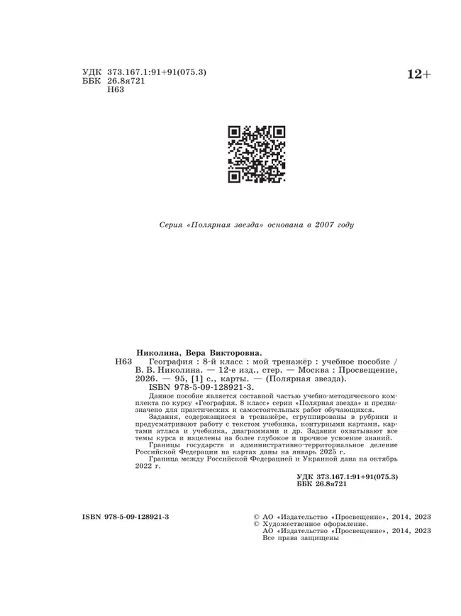 География. Мой тренажер. 8 класс. 16 География. Мой тренажер. 8 класс. 16