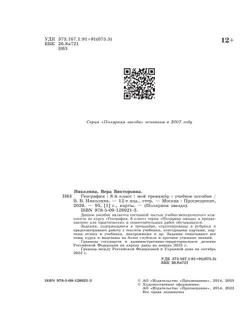 География. Мой тренажер. 8 класс. 16