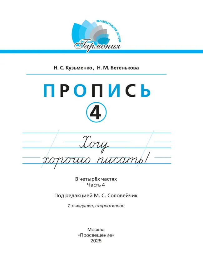 Пропись 4: Хочу хорошо писать! В 4-х частях 8
