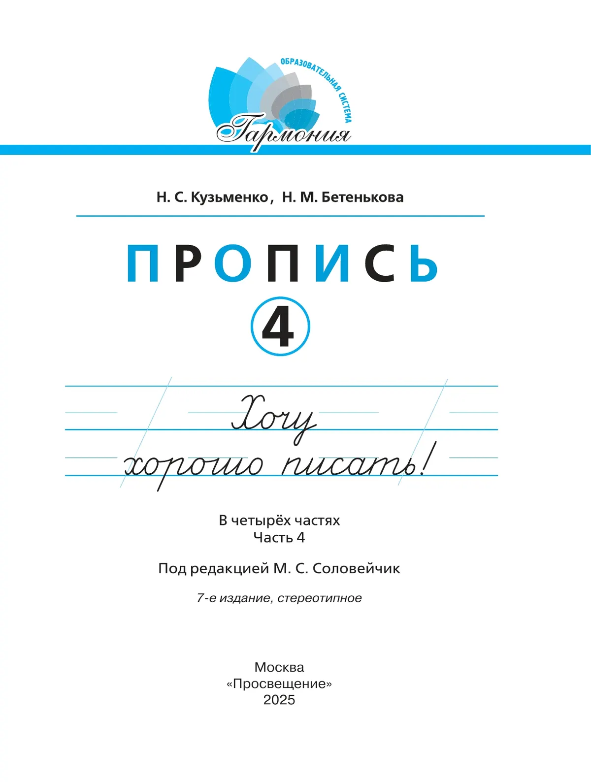 Пропись 4: Хочу хорошо писать! В 4-х частях 8