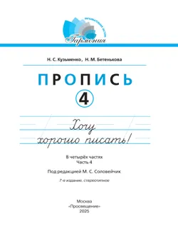 Пропись 4: Хочу хорошо писать! В 4-х частях 8