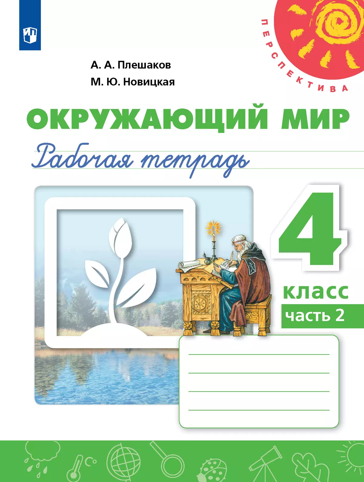 Окружающий мир. Рабочая тетрадь. 4 класс. В 2 частях. Часть 2 1