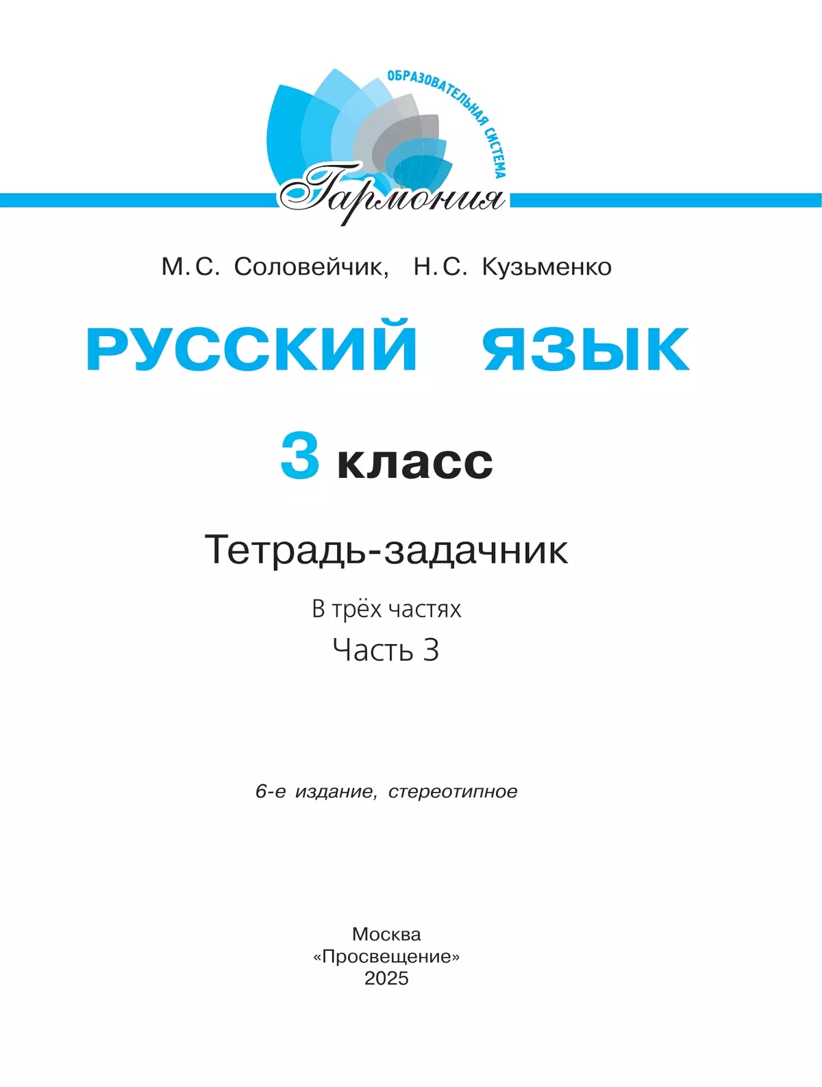Русский язык. Тетрадь-задачник. 3 класс. В 3 частях. Часть 3 34
