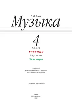 Музыка. 4 класс. Учебник. В 2 ч. Часть 2 6