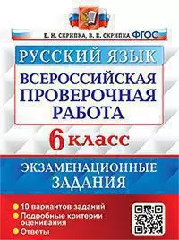 ВПР.Русский язык.. 6 класс. 10 вариантов. Экзаменационные задания. ФГОС 1