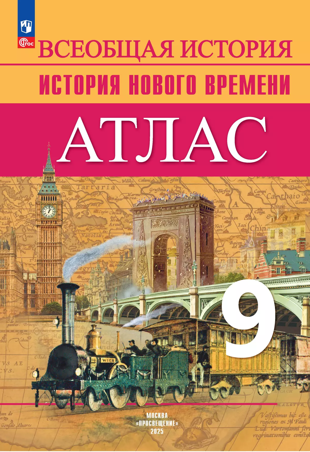 Всеобщая история. История Нового времени. Атлас. 9 класс 1