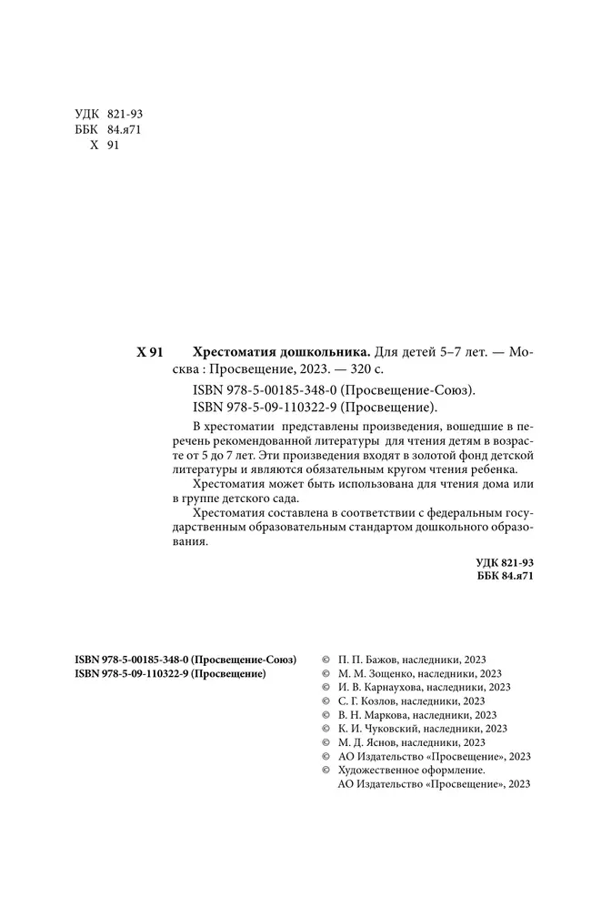 Хрестоматия дошкольника. Для детей 5-7 лет 45