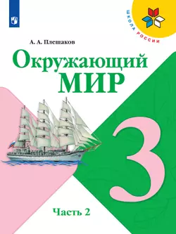 Окружающий мир. 3 класс. Электронная форма учебника. В 2 ч. Часть 2 1