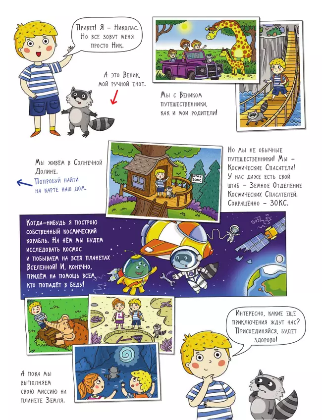 Под землей и под водой. Большое путешествие с Николасом 28