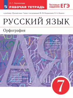 Русский язык. Рабочая тетрадь с тестовыми заданиями ЕГЭ. 7 класс 1