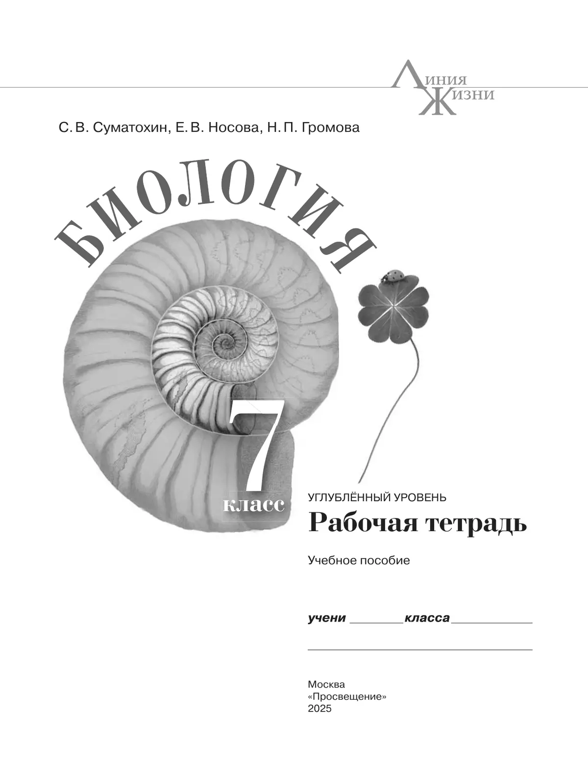 Биология. 7 класс. Углублённый уровень. Рабочая тетрадь 11