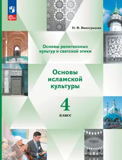 Основы религиозных культур и светской этики. Основы исламской культуры. 4 класс. Учебное пособие 1