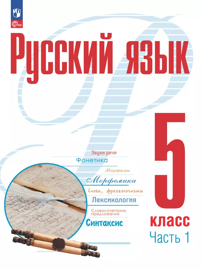 Русский язык. 5 класс. В 2 ч. Часть 1. Электронная форма учебного пособия 1 Русский язык. 5 класс. В 2 ч. Часть 1. Электронная форма учебного пособия 1