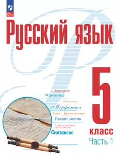 Русский язык. 5 класс. В 2 ч. Часть 1. Электронная форма учебного пособия 1