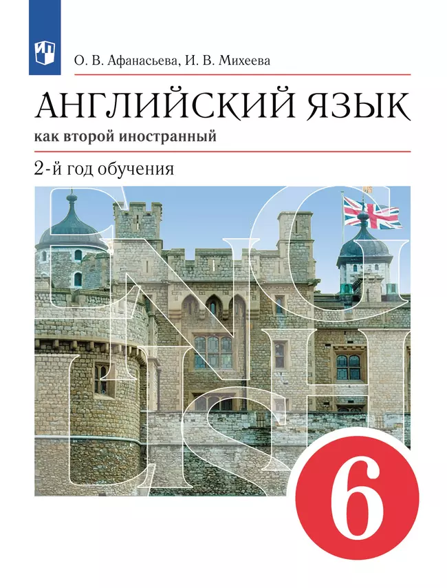 Английский язык. Второй иностранный язык. 6 класс. Электронная форма учебника 1 Английский язык. Второй иностранный язык. 6 класс. Электронная форма учебника 1