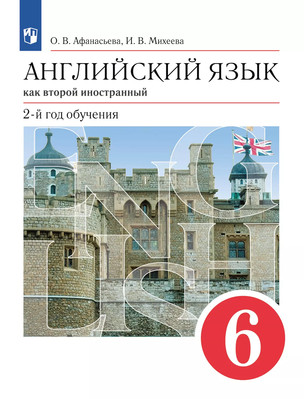 Английский язык. Второй иностранный язык. 6 класс. Электронная форма учебника 1