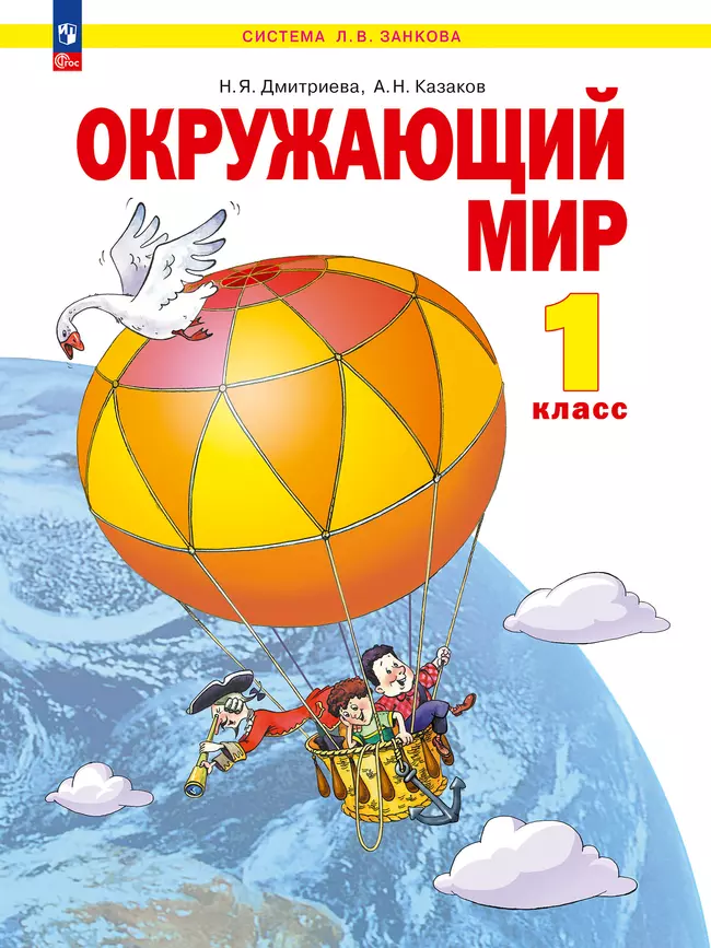 Окружающий мир. 1 класс. Учебное пособие 1