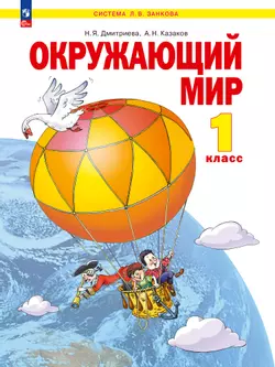 Окружающий мир. 1 класс. Учебное пособие 1