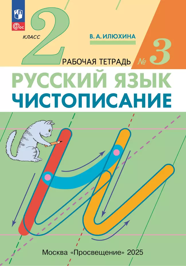 Илюхина. Чистописание. 2 класс. Рабочая тетрадь. В 3 частях. Часть 3 1 Илюхина. Чистописание. 2 класс. Рабочая тетрадь. В 3 частях. Часть 3 1